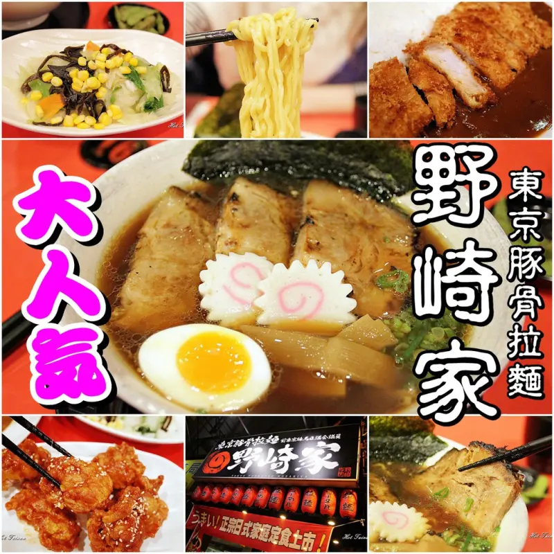 【台南東區】野崎家 東京豚骨拉麵：前日本市議員開的店，大人氣醬油炙叉燒拉麵超好吃，溫野菜也是超美味!