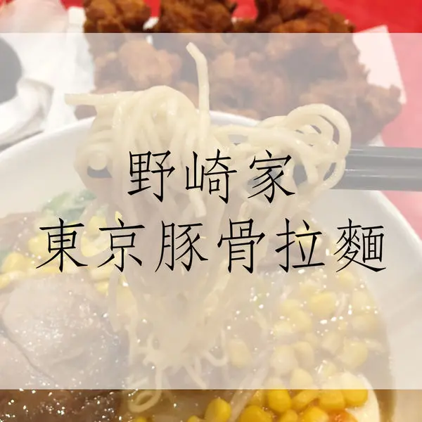 食記｜台南東京豚骨拉麵野崎家 湯頭濃郁！