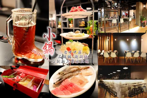 ▶【台中-中區】小鍋mini hotpot （石頭鍋／涮涮鍋）☞各式湯頭鍋物微美登場，打造質感工業風小火鍋餐廳！