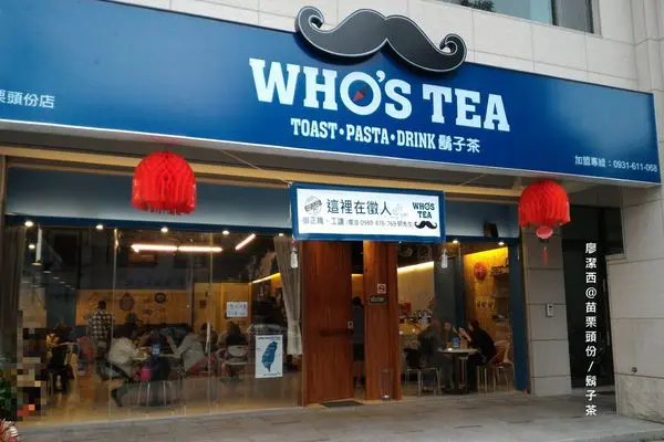 潔西麻的美食日記─【苗栗/頭份】尚順廣場美食-->WHOS TEA 鬍子茶(苗栗頭份店)(已歇業)