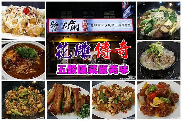 【五股】<花雕傳奇>隱藏版美味，花雕雞、澳門筒骨煲、蒜香骨好吃到無法形容！
