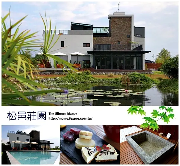 【2015.09.28【住宿：花蓮】花蓮瑞穗松邑莊園~ 享受五星級般的住宿，溫泉泡湯池實在太讚了！】
