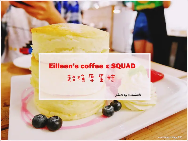 ◎新北◎板橋◎Eilleens coffee x SQUAD，原味就好好吃的完美厚鬆餅，不限時好自在
