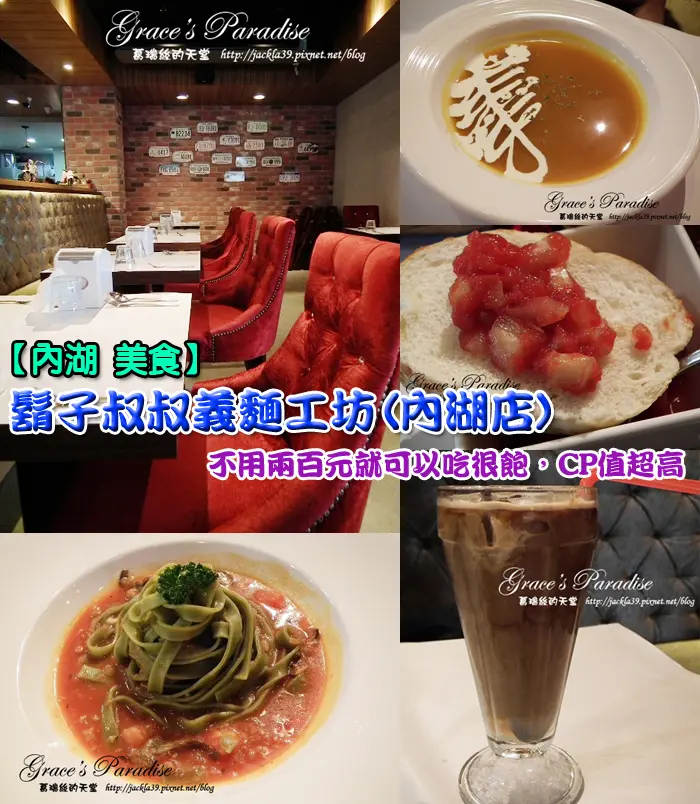 【內湖美食】鬍子叔叔義麵工坊-內湖店，不用兩百元就可以吃得飽又巧！CP值超高，平價美食推薦。(西湖國中旁)