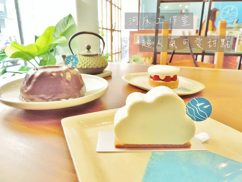 食記。台北★超人氣可愛甜點「河床工作室 」每份甜點都附有創意
