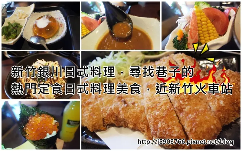 【好食分享】#ad 新竹銀川日式料理，尋找巷子的熱門定食日式料理美食，近新竹火車站。