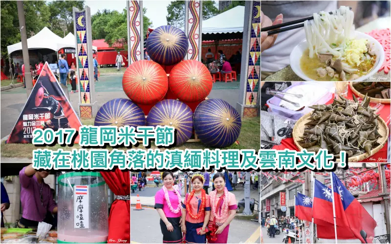 桃園｜中壢｜2017 龍岡米干節，藏在桃園角落的滇緬料理及雲南文化！