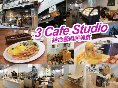 【台北美食】3 Cafe Studio 結合藝術與美食 店內乾淨舒適 餐點選擇少 不限時 松江南京