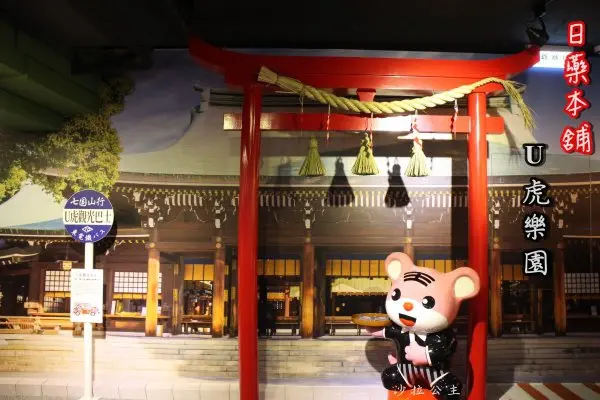 新北市淡水免費參觀博物館/日藥本舖『日本景點U虎樂園』北海道