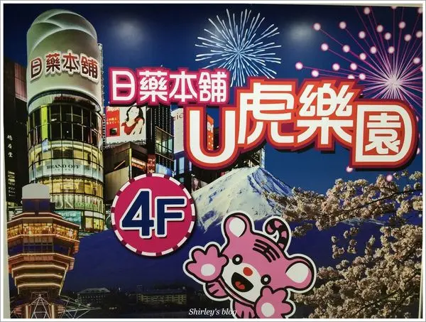 淡水‧日藥本舖U虎樂園(鄰近淡水捷運站,免費參觀)