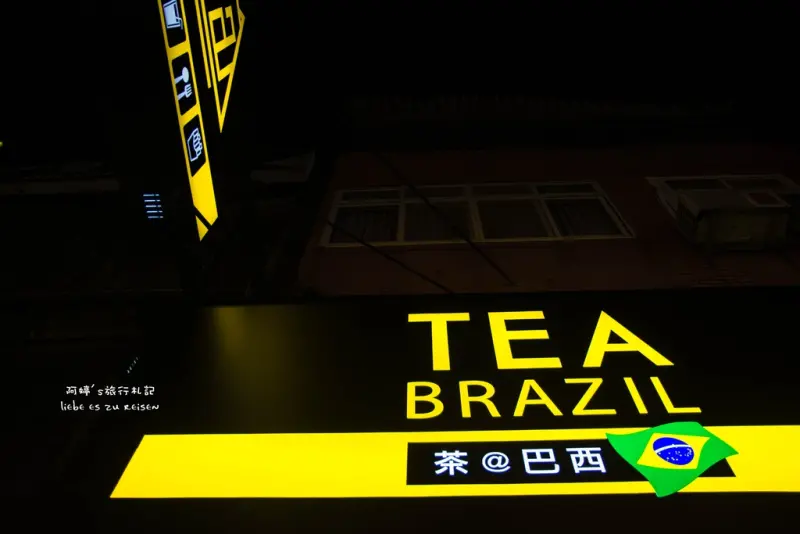 Taoyuan｜桃園‧中壢｜足球主題餐廳，好想來這裡看世足賽*茶@巴西主題茶飲店TEA at BRAZIL