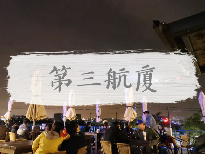 FOOD｜桃園大園—第三航廈機場咖啡｜震撼又療癒的景觀咖啡廳｜桃園機場