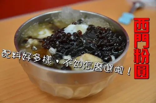 【台南北區】『西門粉圓冰店』~配料多樣化，會有選擇障礙！