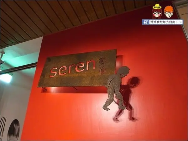 【台南中西區】超隱密！巷弄中神秘的隱藏版~賽倫咖啡 Seren