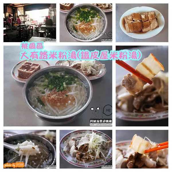 【桃園小吃】大有路米粉湯(鐵皮屋米粉湯)-整口高湯香!!佛心來的米粉湯        
      