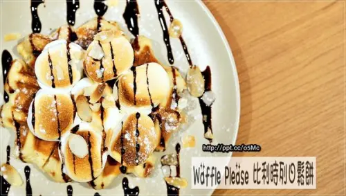 【食記/台北】捷運美食~上班這檔事，強力推薦上班族下午茶♪Waffle Please 比利時列日鬆餅♪