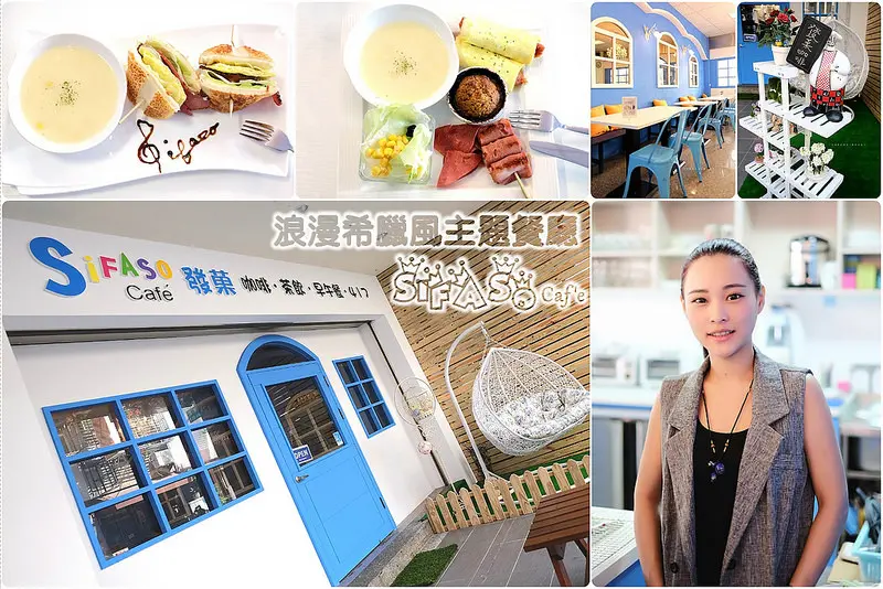 ▶【台中-北區】SifaSo Café 發菓咖啡（寵物友善） ☞早午餐、下午茶浪漫希臘風主題餐廳！