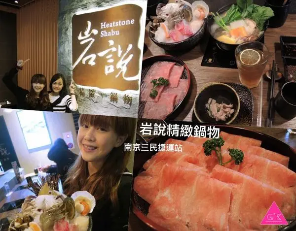 [GS愛吃鬼]台北X南京三民X岩說精緻鍋物X讓你舒服享受美味火鍋