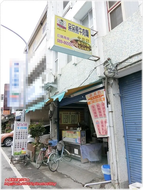台東池上美食 呆呆熊牛肉麵  ~ 台東池上火車站附近  / 堅持選購當天新鮮食材，每天親自熬煮高湯