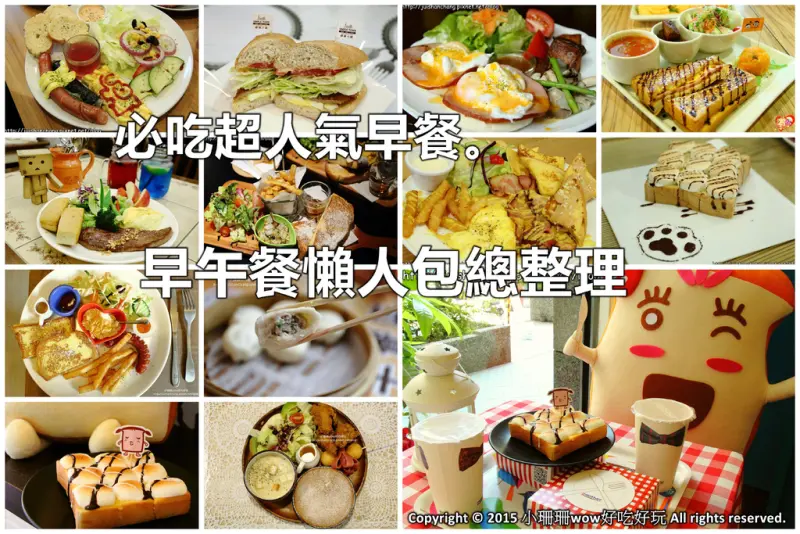 【新北美食】必吃超人氣早餐。早午餐懶人包總整理｜終極分類含中永和、板橋、三重、蘆洲(2016/3/2更新中)