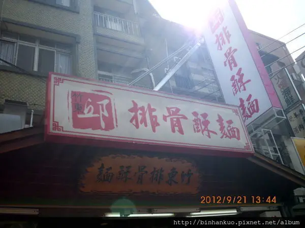 食記---竹東邱記排骨酥麵