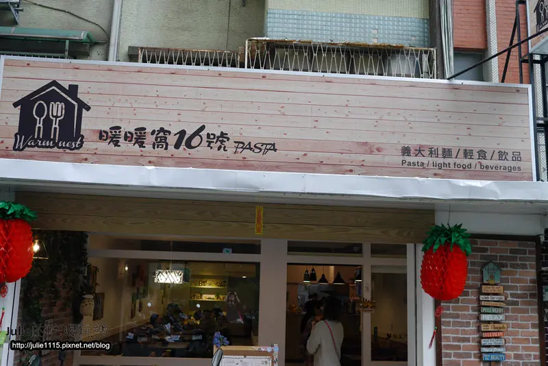 板橋●義大利麵●暖暖窩16號Pasta(新埔站)