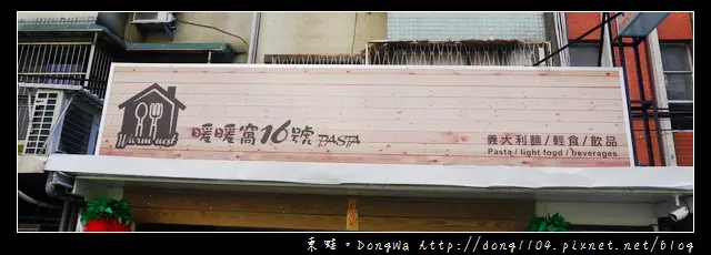 【新北食記】板橋新埔站。暖暖窩16號PASTA義大利麵