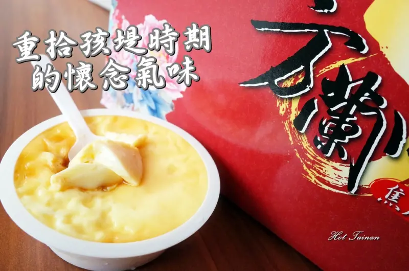 【台南安平區】一家子幸福的好滋味：方蘭川焦皮布丁
