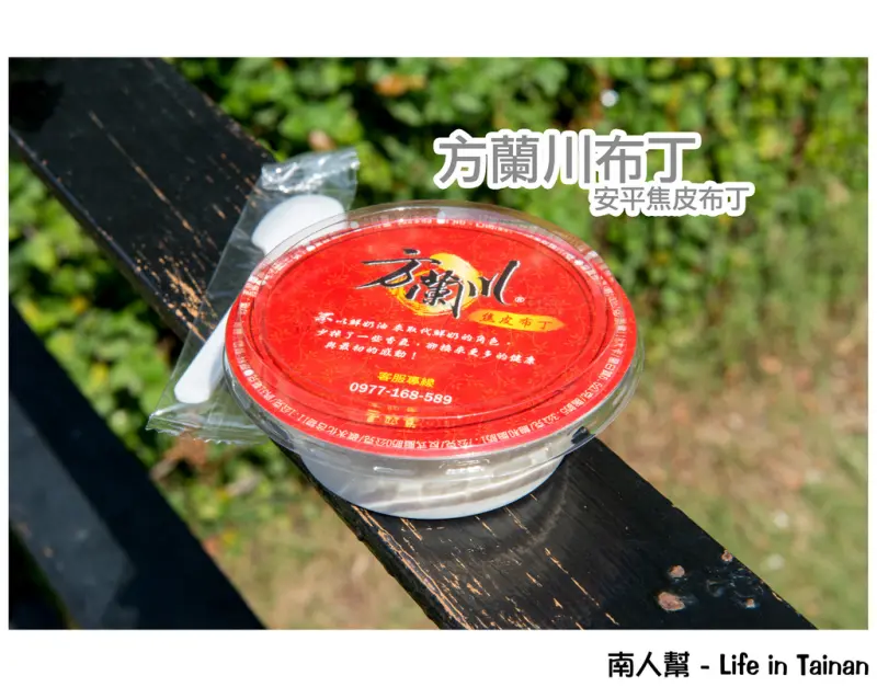 【台南市安平區-伴手禮】方蘭川焦皮布丁~~一通電話改變了布丁的一生？