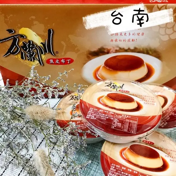 台南美食｜方蘭川焦皮布丁 x 滑順綿密與焦皮蛋香碰撞出意外美味        
      