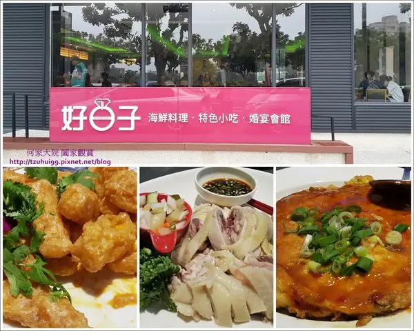 ★新北．吃喝玩樂★美食天天吃,天天都是好日子.公司家庭聚餐+尾牙春酒婚宴場地的好選擇~好日子婚宴會館(林口)