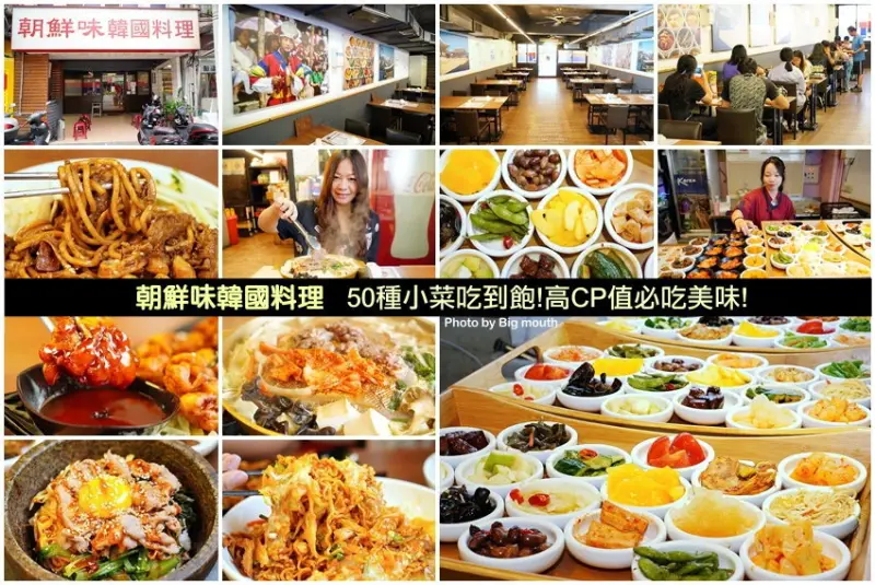 【大台北美食】朝鮮味韓國料理．50種小菜免費吃到飽，平價高CP值必吃美味!