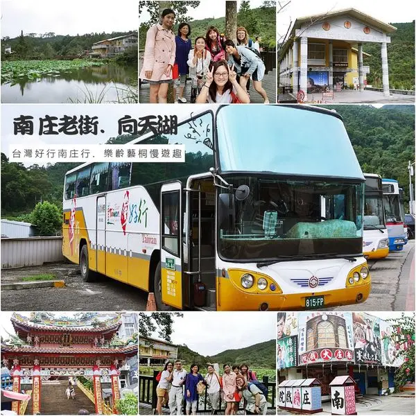 [苗栗] 搭台灣好行獅山南庄線到南庄輕鬆舒服慢遊趣