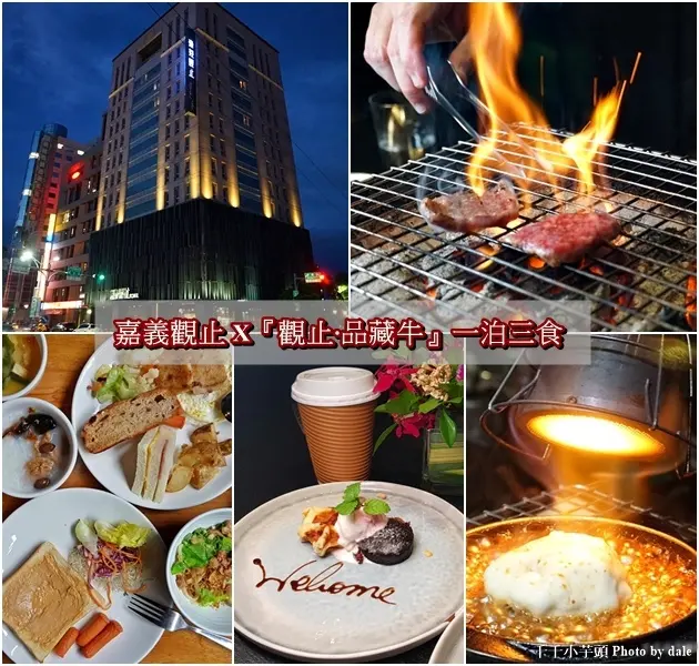 嘉義住宿│嘉義觀止飯店-『觀止‧品藏牛』一泊三食，cp值爆表嘆為觀止。   　　　　
