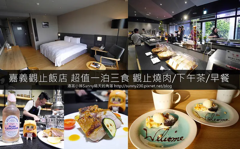 嘉義住宿推薦｜滿分CP值！嘉義觀止飯店x燒肉觀止=超優惠の品藏牛燒肉一泊三食(期間限定)