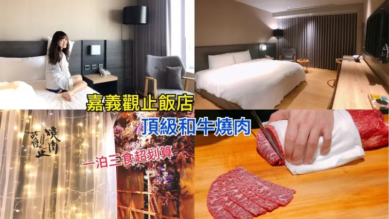 【嘉義觀止。一泊三食】一人平均$2,050就能入住飯店一晚+下午茶+buffet早餐+頂級和牛燒肉 - Fun閃情旅
