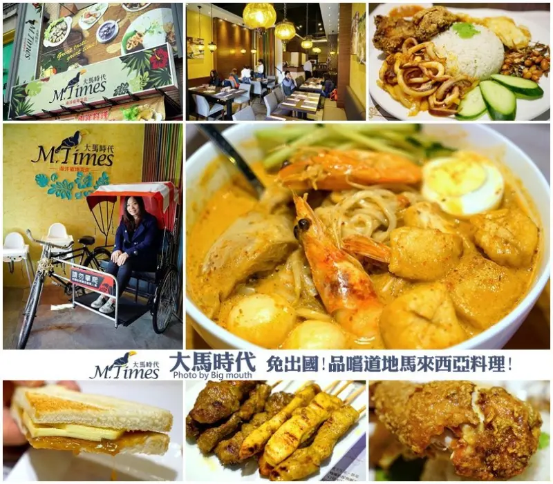 【台中】大馬時代‧免出國! 品嚐道地馬來西亞料理好滋味!