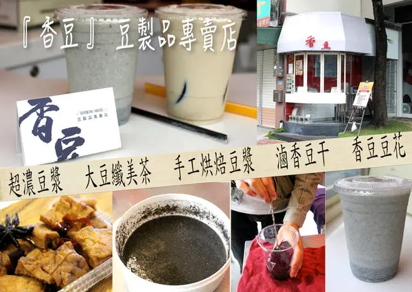 【桃園 香豆】蘆竹豆製品專賣店。簡單一句就是要濃醇香(邀約)