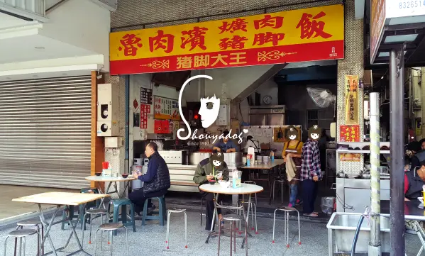 【小吃】二訪 魯肉濱 爌肉‧豬腳大王 in彰化        
      