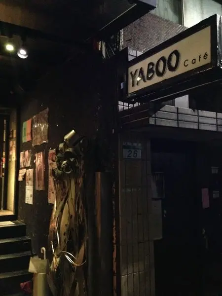 [ 台北 ] YABOO - 東門 永康街超人氣咖啡店