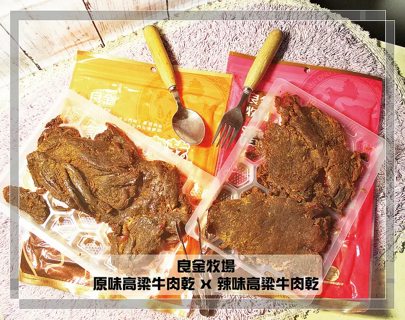 ♚超商美食♚良金牧場。金門高粱牛肉乾。全家零食。聚會零嘴。今年過年不能少這一味，全家喜愛的好滋味