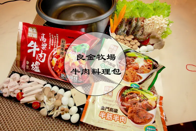 吃。網購｜金門。樂天小高真情推薦。高粱牛第一品牌「良金牧場-高粱牛肉爐」。