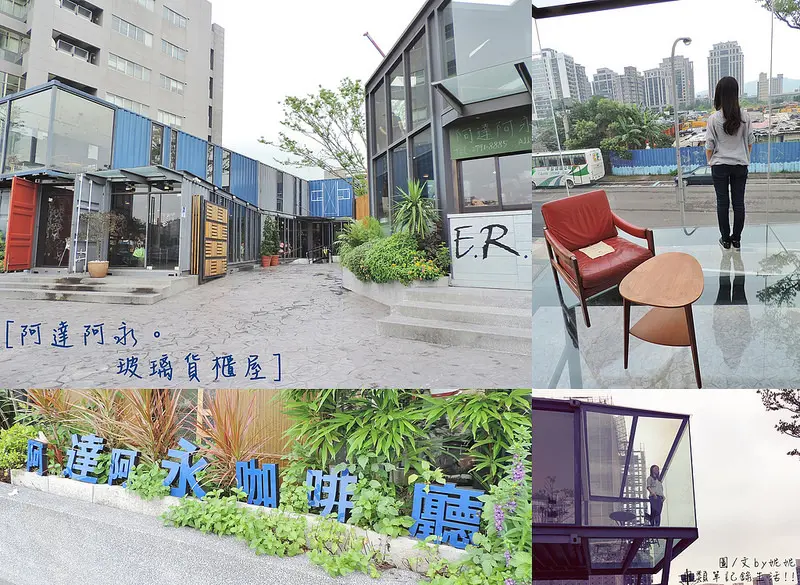 食記。台北★阿達阿永咖啡廳 來玻璃貨櫃屋喝杯咖啡