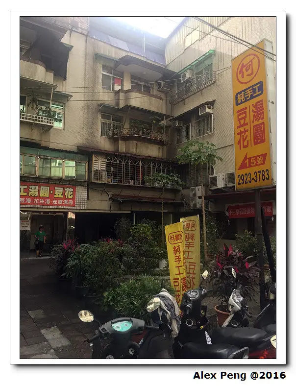 新北市-永和-何鎮有純手工湯圓豆花