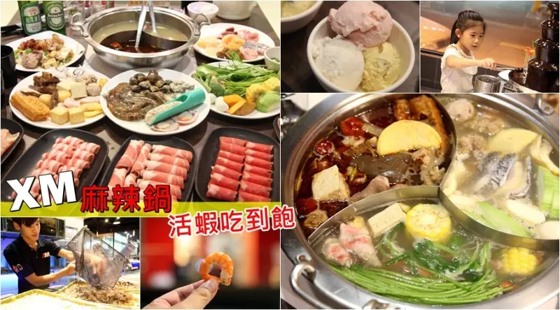 【台南中西區-美食】芯芯要去【XM麻辣鍋湖美店】~活蝦吃到飽|湯頭講究|食材新鮮|高CP值
