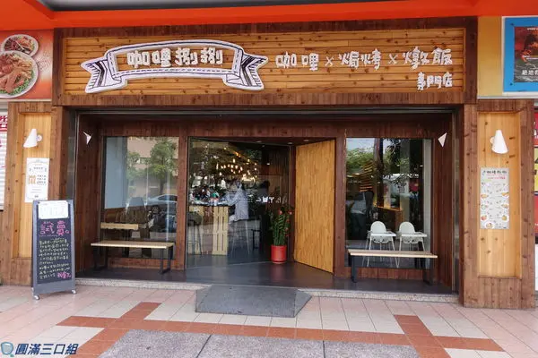 【食記】高雄三民_咖哩捌捌@醬汁自由搭配的變化多端 譜出與眾不同的食意之旅