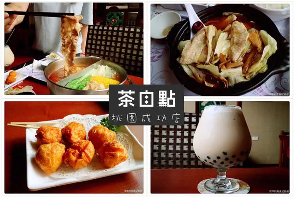茶自點（桃園成功店）~ 混合式餐飲❤茶點/火鍋/現炒熱炒套餐/茶飲．用餐不限時 - 桃園火車站
