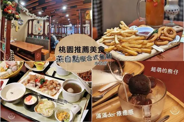 桃園美食│茶自點複合式餐飲-成功店 好療癒！萌萌的立體「黑熊」、「白熊」陪你一起喝咖啡,全新文青風格舒適空間風味不僅好拍,餐點美味多樣 金字塔XO醬炒飯x蘋果蛤蠣雞 不限時複合式餐飲~