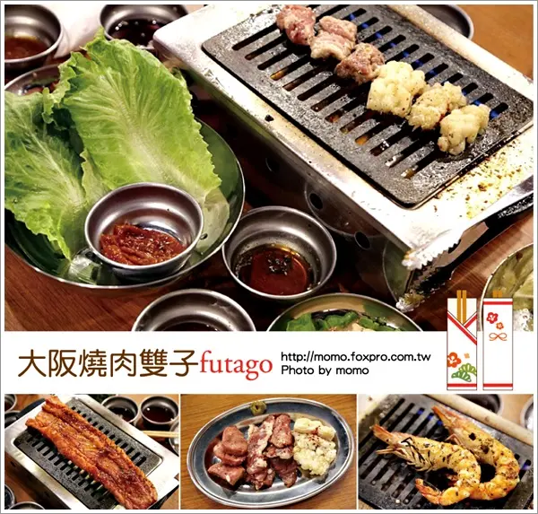 【2016.02.28【食記：高雄】大阪燒肉雙子futago - 遠從日本紅到台北，現在又南下高雄讓人一嚐這好滋味囉！】