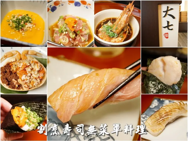 新竹縣竹北市美食|大七割烹壽司-假日晚間限定套餐生魚片蓋飯+海膽松葉蟹肉雙盛手卷。香箱蟹蟹堡。妙花套餐北海道超大干貝．兵庫縣大生蠔．黑鮪魚．灸燒現殺比目魚緣側．慢活美妙食材極緻享受(日本料理餐廳/日式
